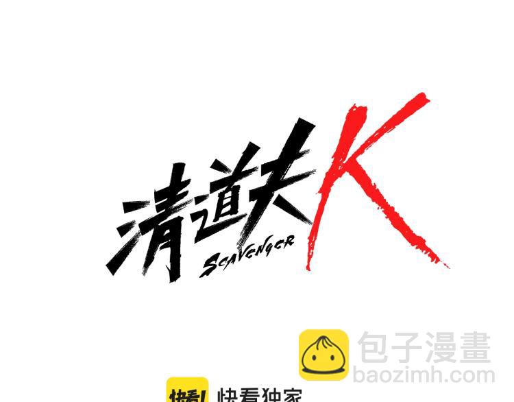 清道夫K - 第32話 上島(1/3) - 6