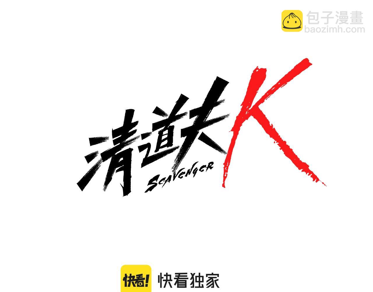 清道夫K - 第62話 圍毆(1/3) - 7