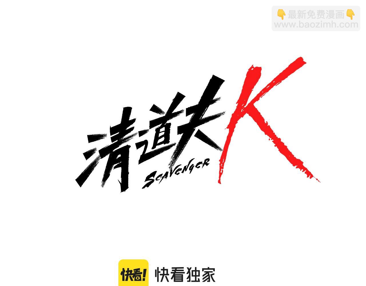 清道夫K - 第64話 煙花(1/3) - 8