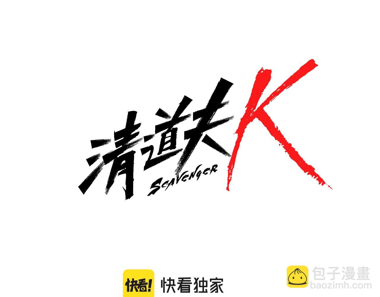 清道夫K - 第66話 綁(1/3) - 7