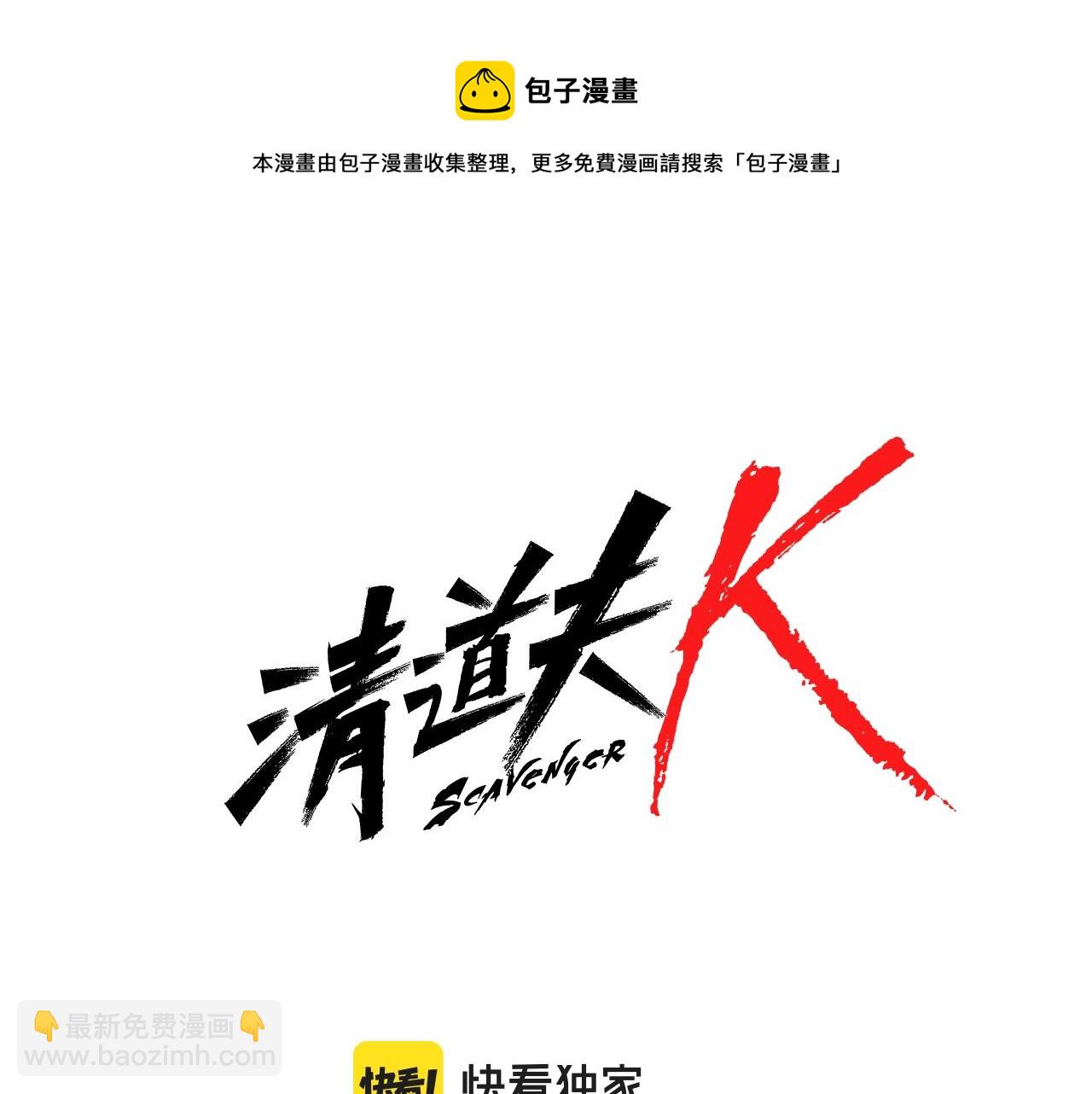 清道夫K - 第80話 較量到底(1/3) - 1