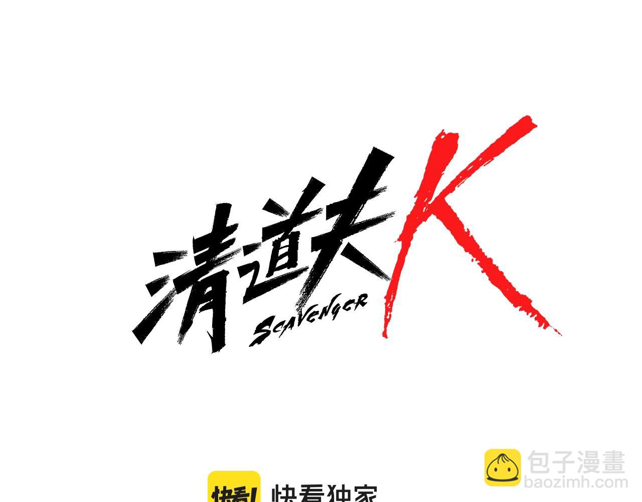 清道夫K - 第140話 地下室(1/3) - 1