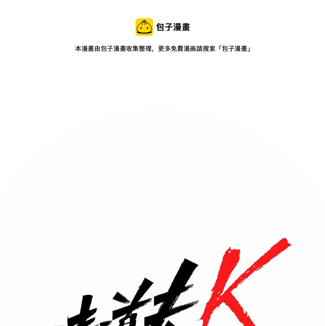 清道夫K - 第27話 反撲(1/2) - 1