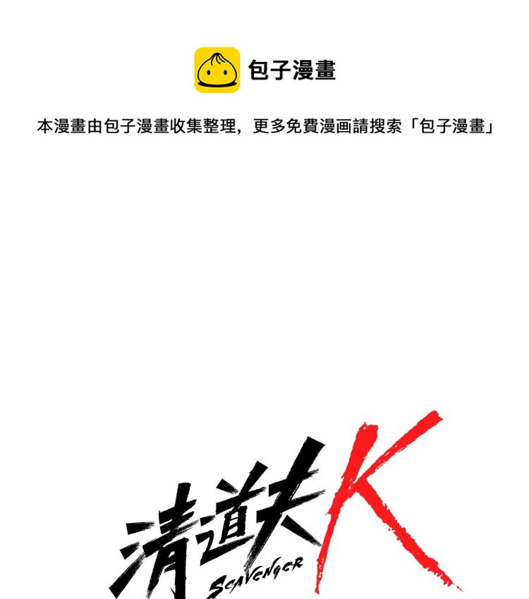 清道夫K - 第51話 死亡名單(1/2) - 1