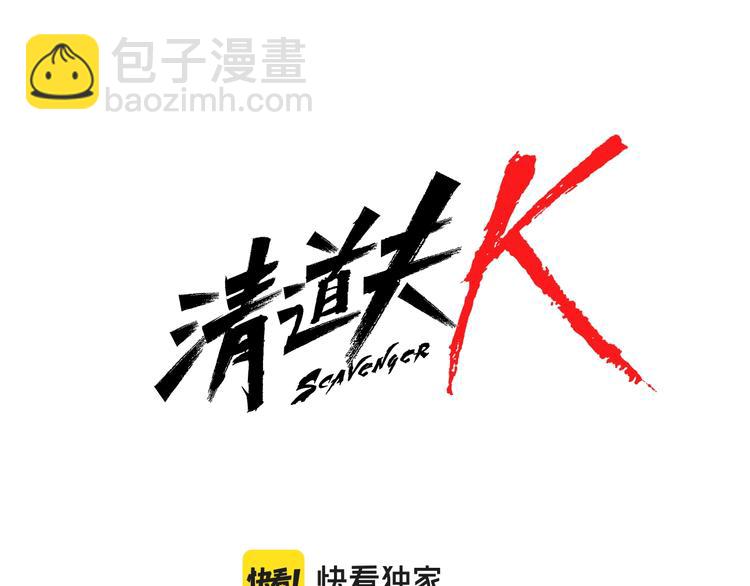 清道夫K - 第1話 K，回來了(2/3) - 1