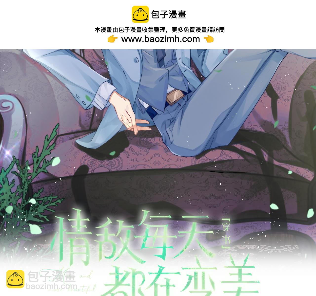 情敌每天都在变美[穿书] - 第79话 过年回家(1/3) - 2