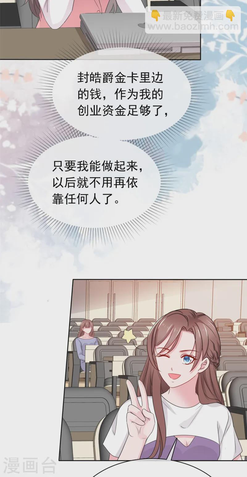 情定嬌妻：封爺寵妻成癮 - 第77話 靠他不如靠自己 - 1