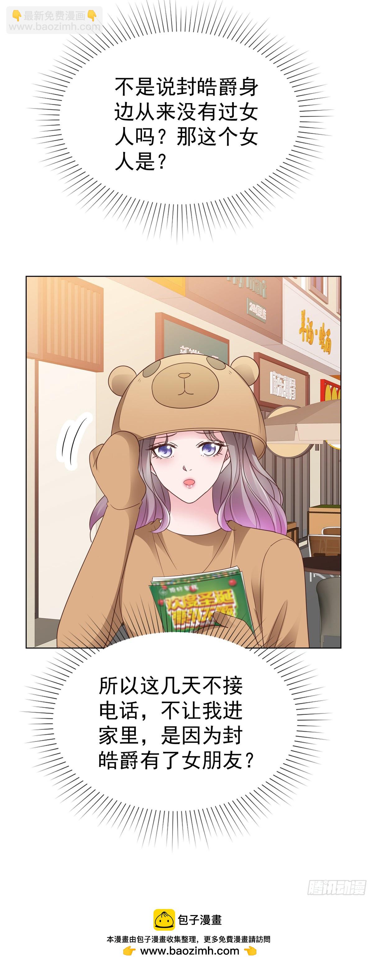 情定嬌妻：封爺寵妻成癮 - 第87話 他身邊有了別的女人 - 5