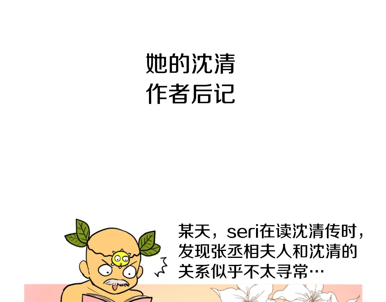 清兒傳 - 後記 關於創作的那些事(1/3) - 1