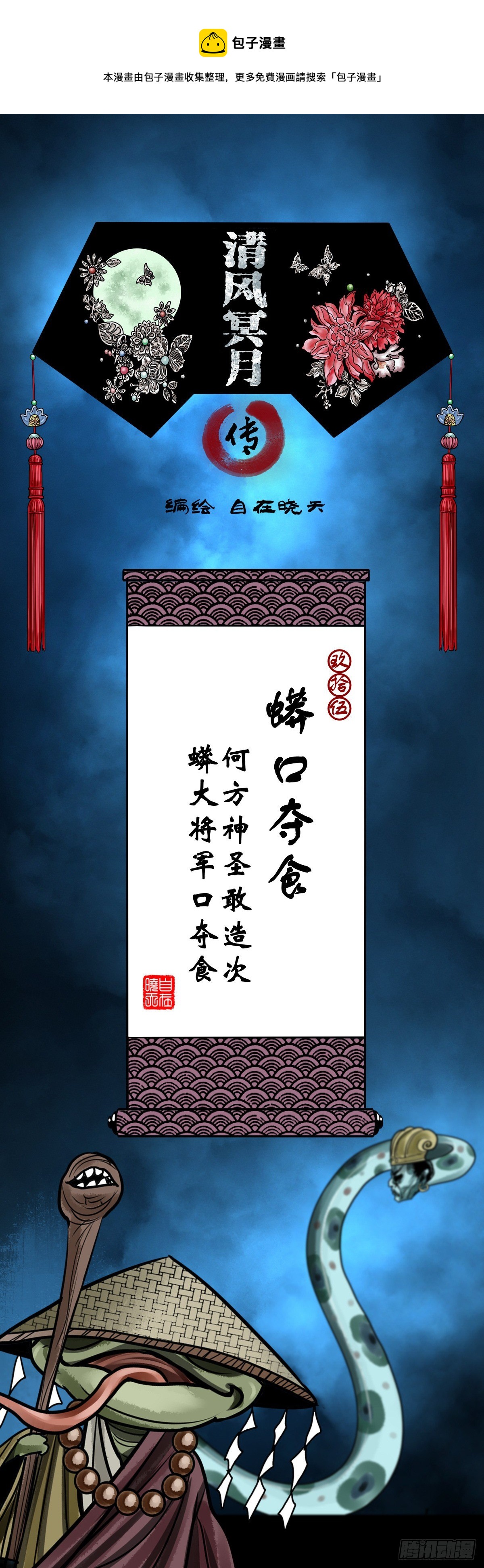 【玖拾伍】蟒口夺食-第104话