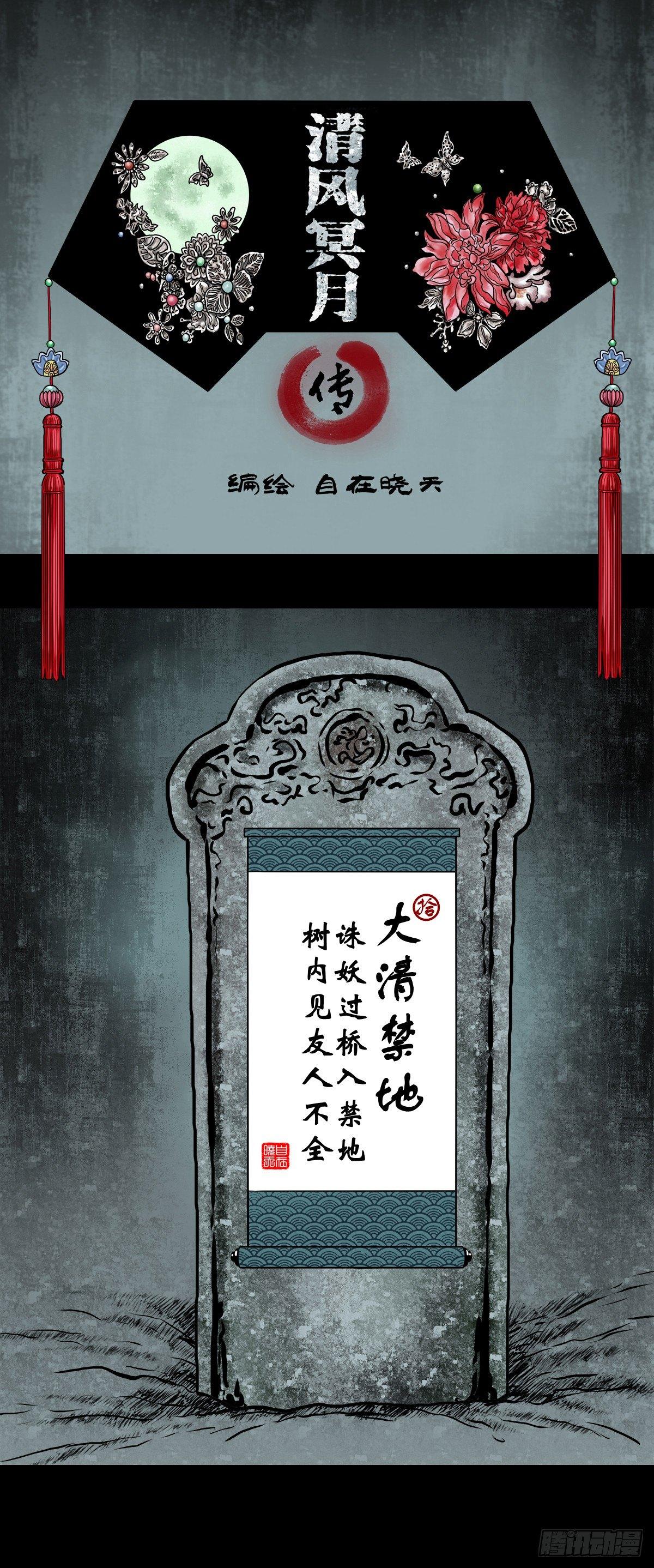 【拾】大清禁地(1/2)-第12话