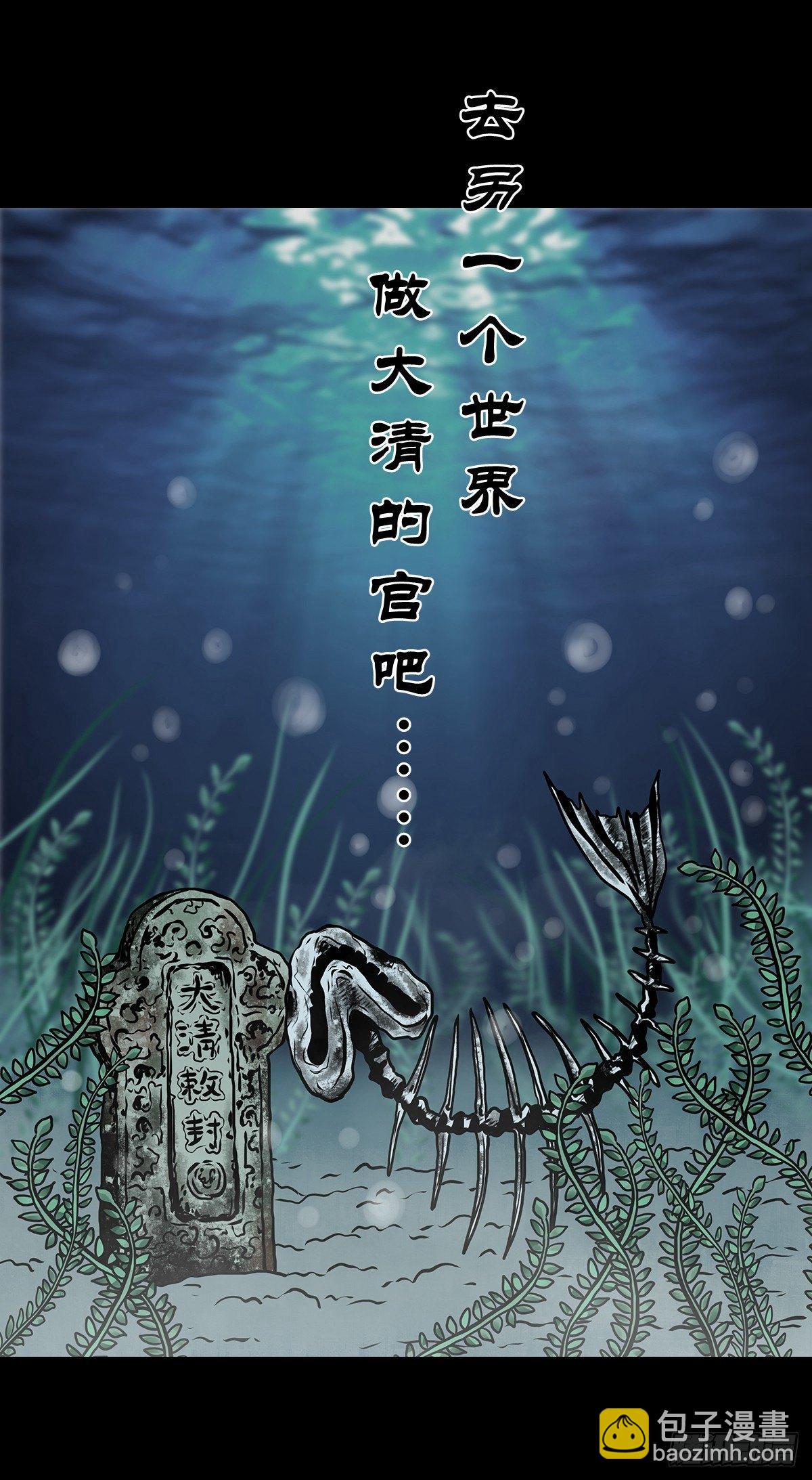 【拾】大清禁地(1/2)-第12话