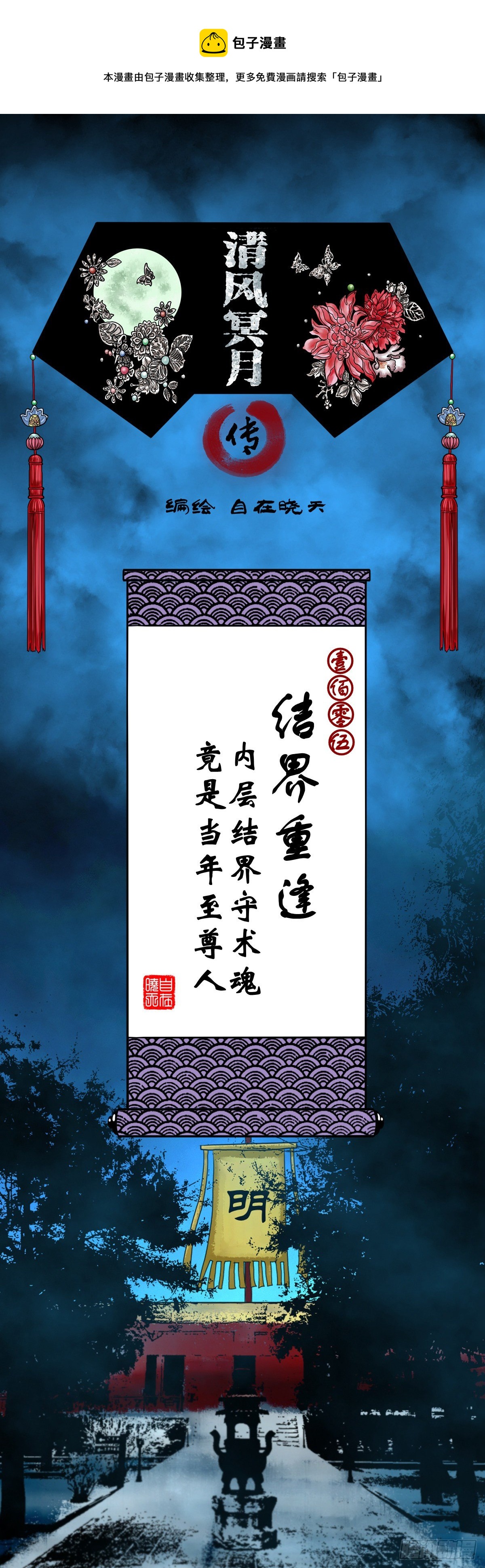 【壹佰零伍】结界重逢-第114话