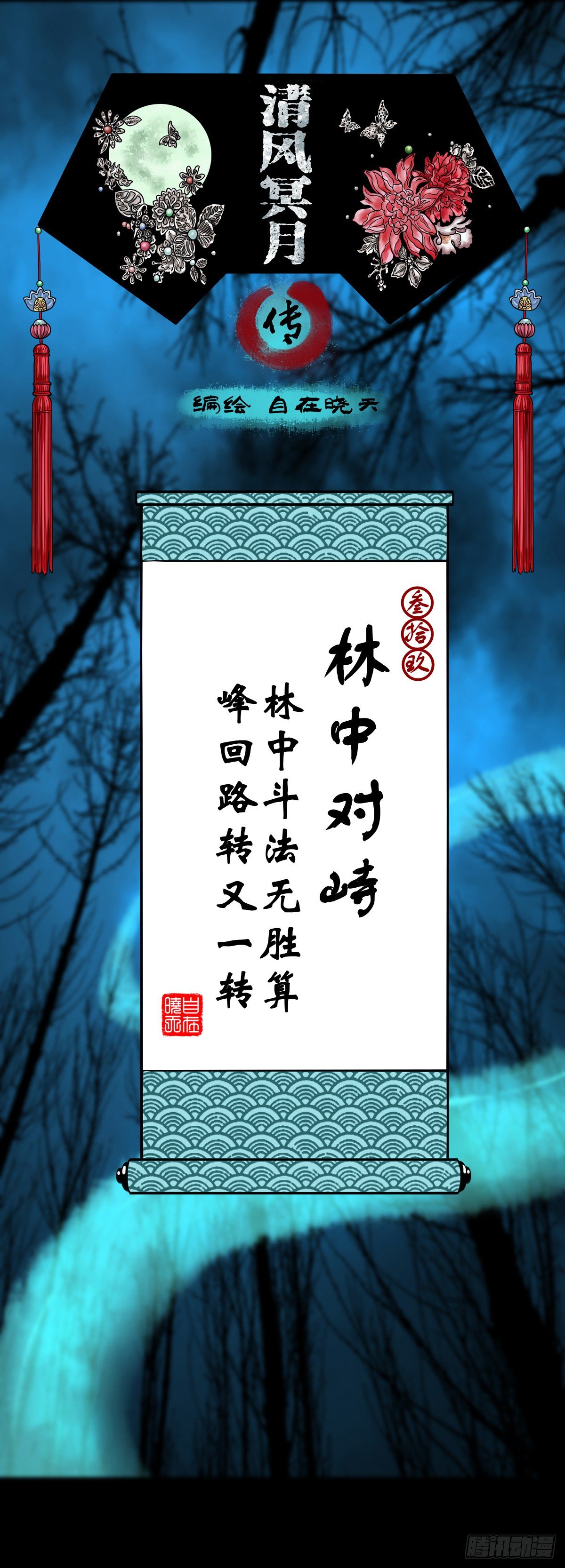 【叁拾玖】林中对峙(1/2)-第42话