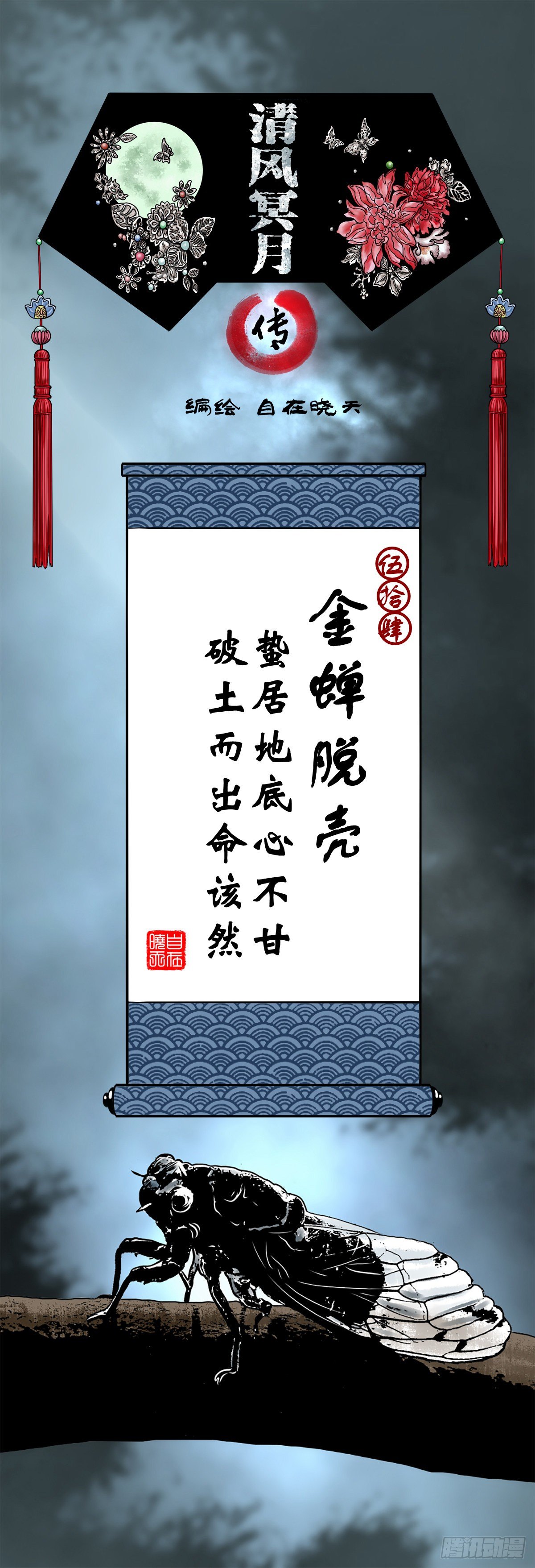 【伍拾肆】金蝉脱壳(1/2)-第58话