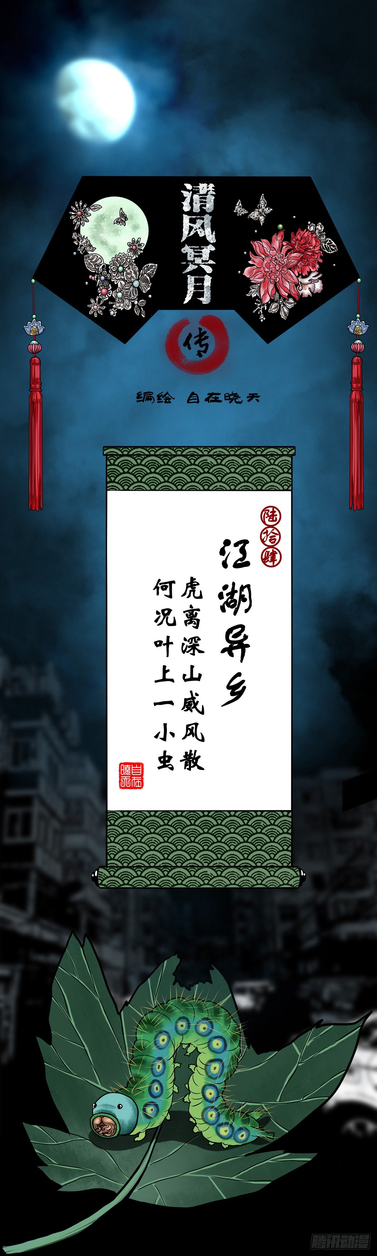 【陆拾肆】江湖异乡-第70话