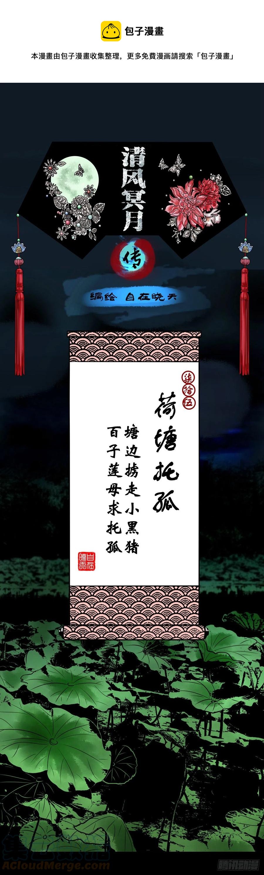 【柒拾伍】荷塘托孤-第82话