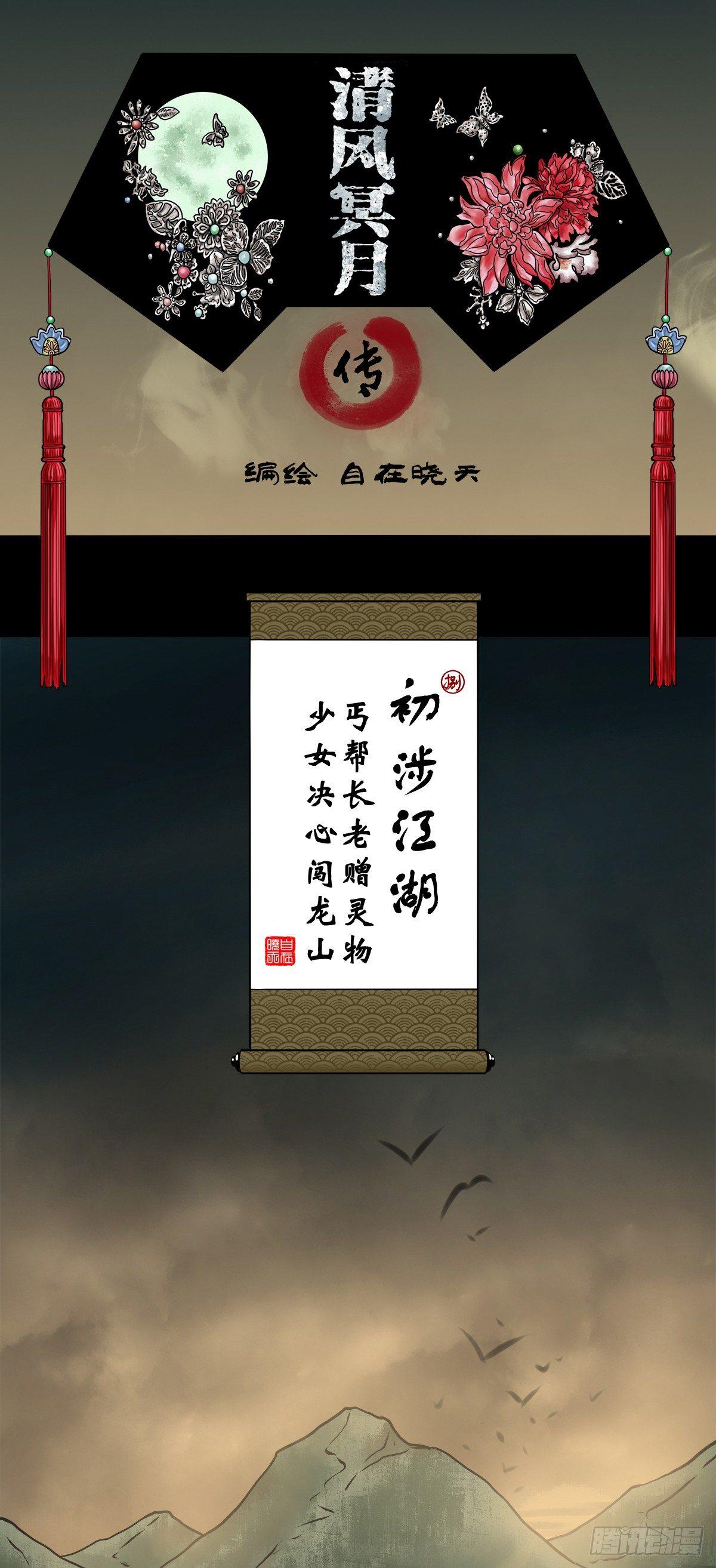 【捌】初涉江湖-第10话