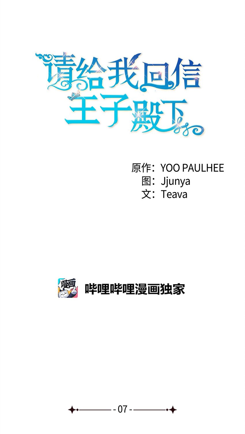 請給我回信，王子殿下！ - 07 不間斷的書信(1/2) - 8