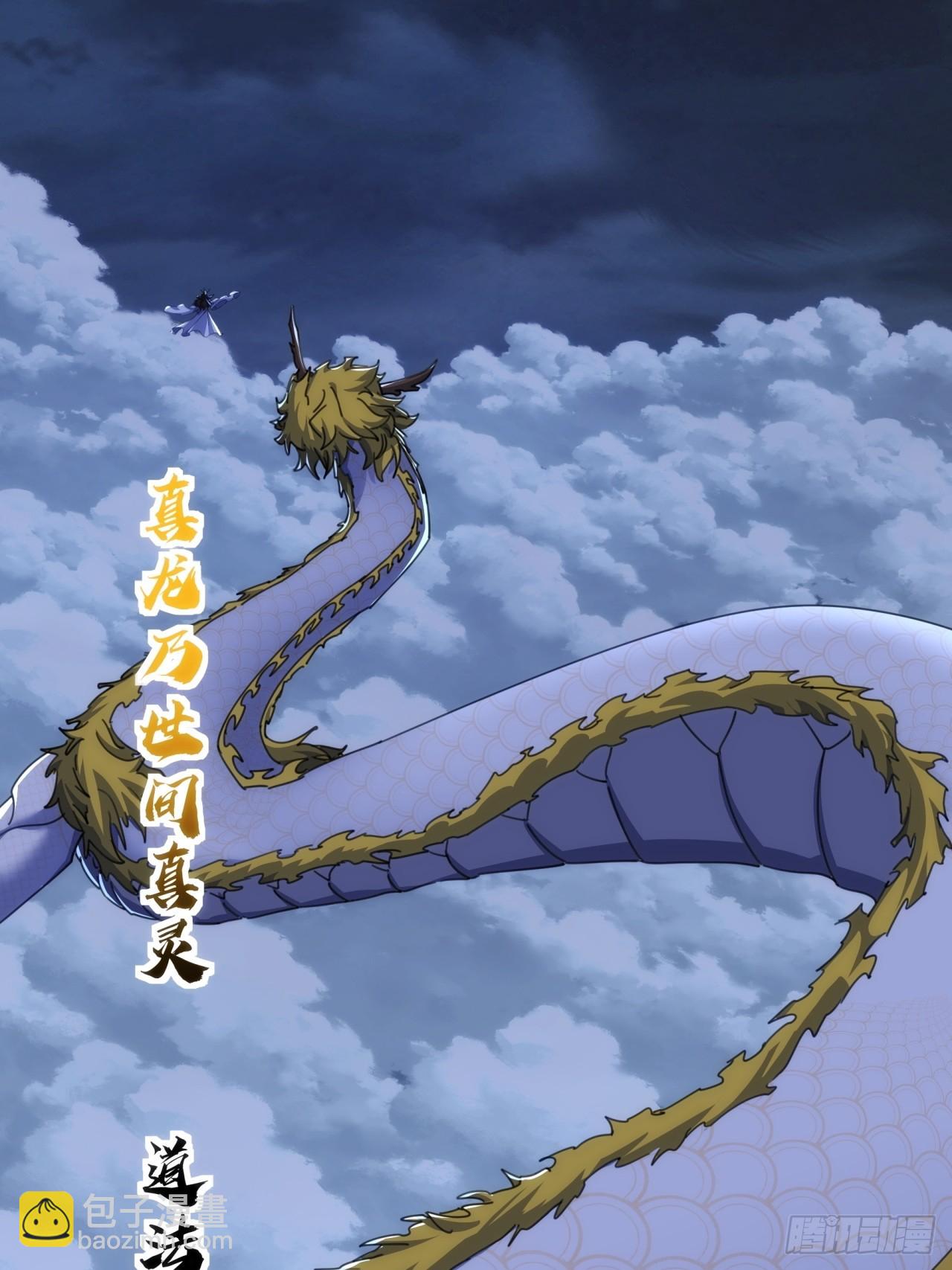 198话（第一季终）真龙助我(1/2)-第198话