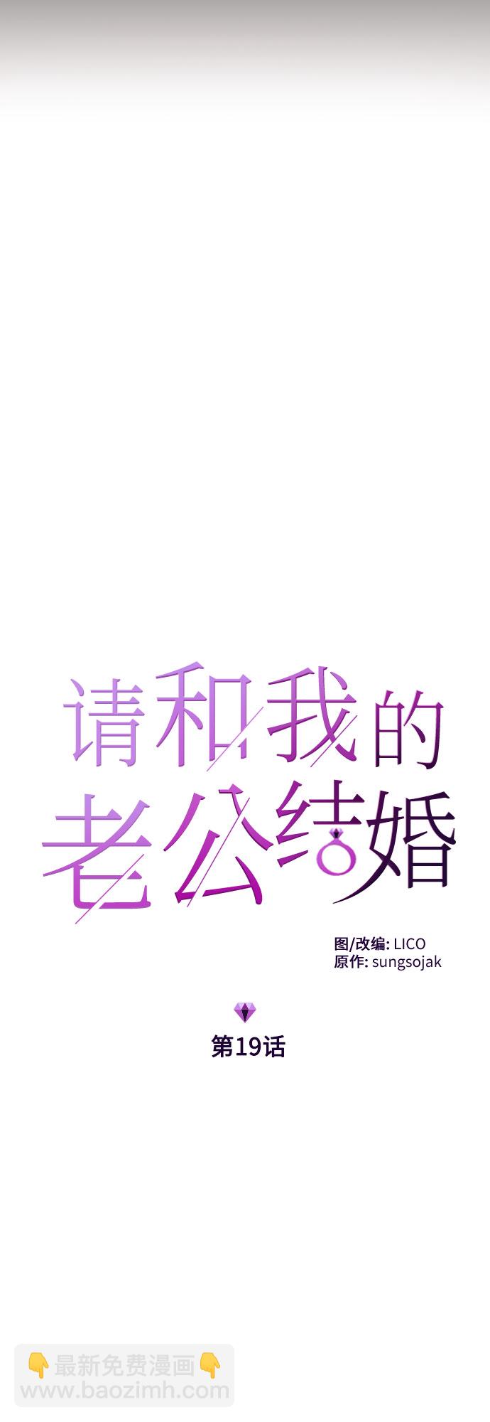 請和我的老公結婚 - 第19話(1/2) - 6