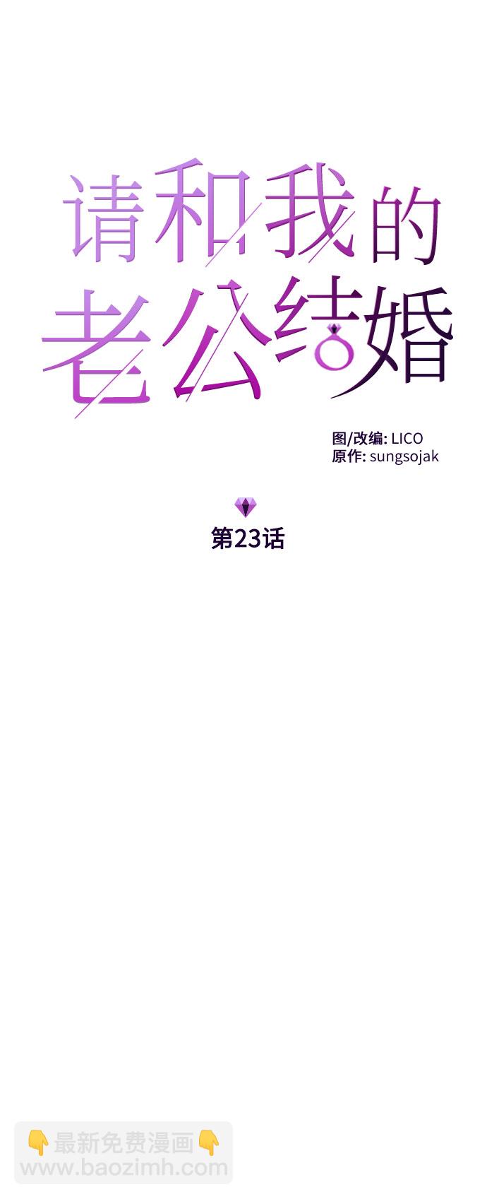 請和我的老公結婚 - 第23話(1/2) - 6