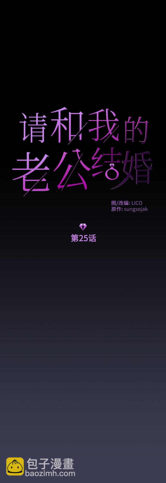 請和我的老公結婚 - 第25話(1/2) - 8