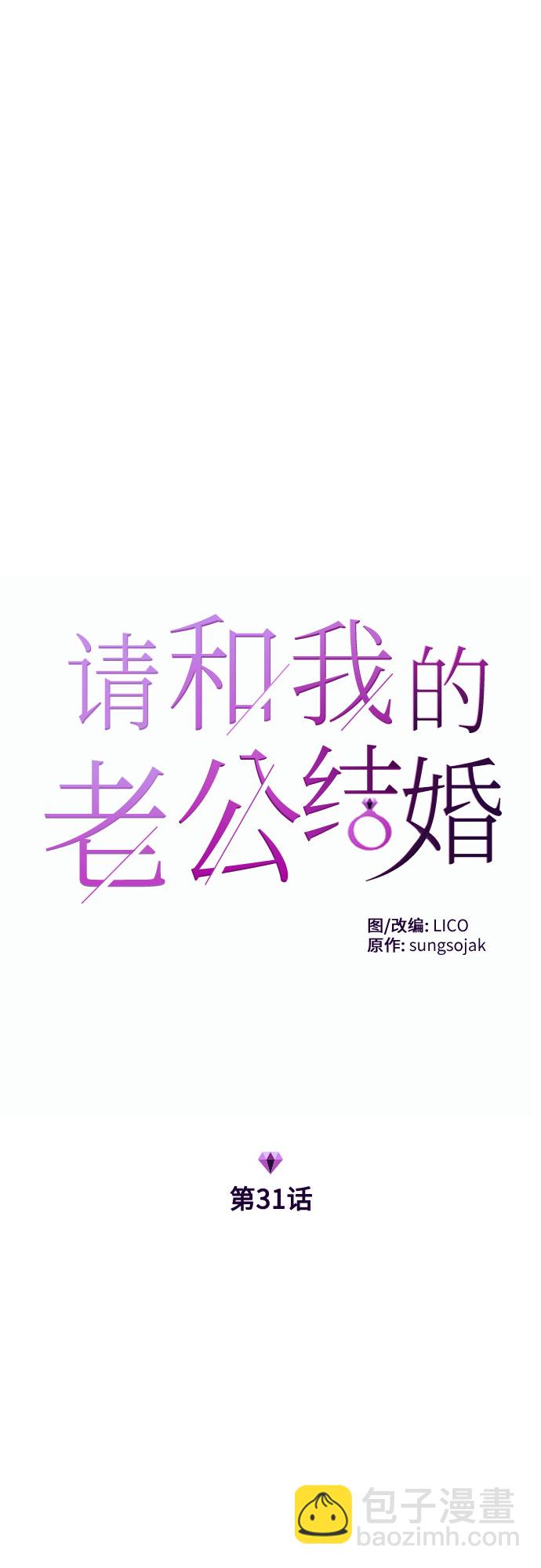 請和我的老公結婚 - 第31話(1/2) - 6