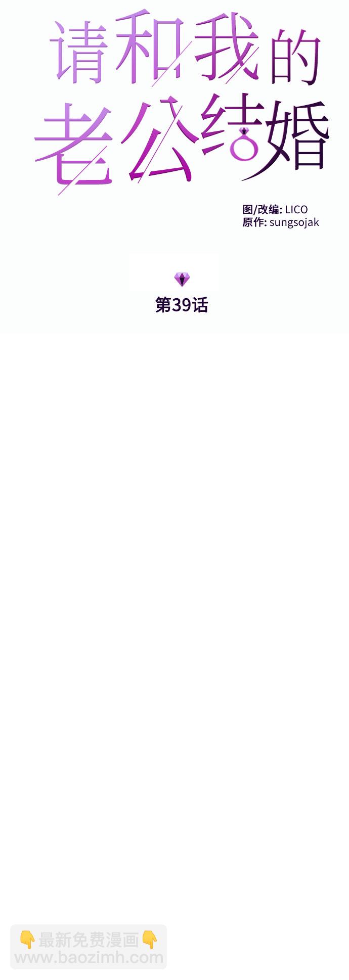 請和我的老公結婚 - 第39話(1/2) - 6