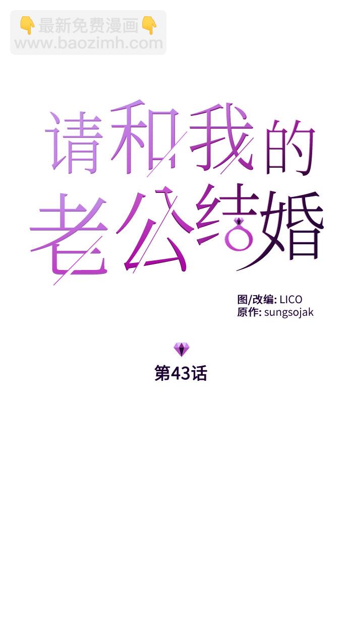 請和我的老公結婚 - 第43話(1/2) - 5