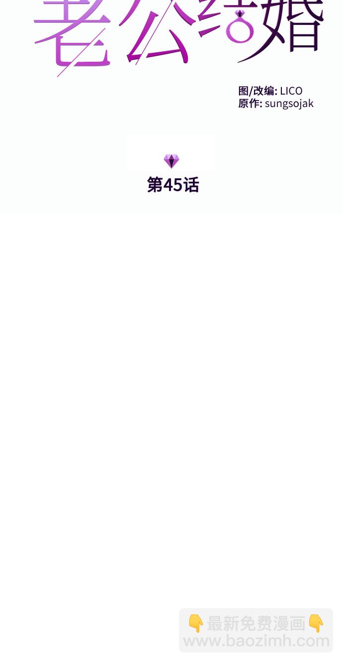 請和我的老公結婚 - 第45話(1/2) - 7