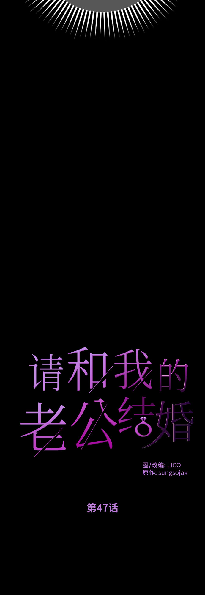 請和我的老公結婚 - 第47話(1/2) - 8