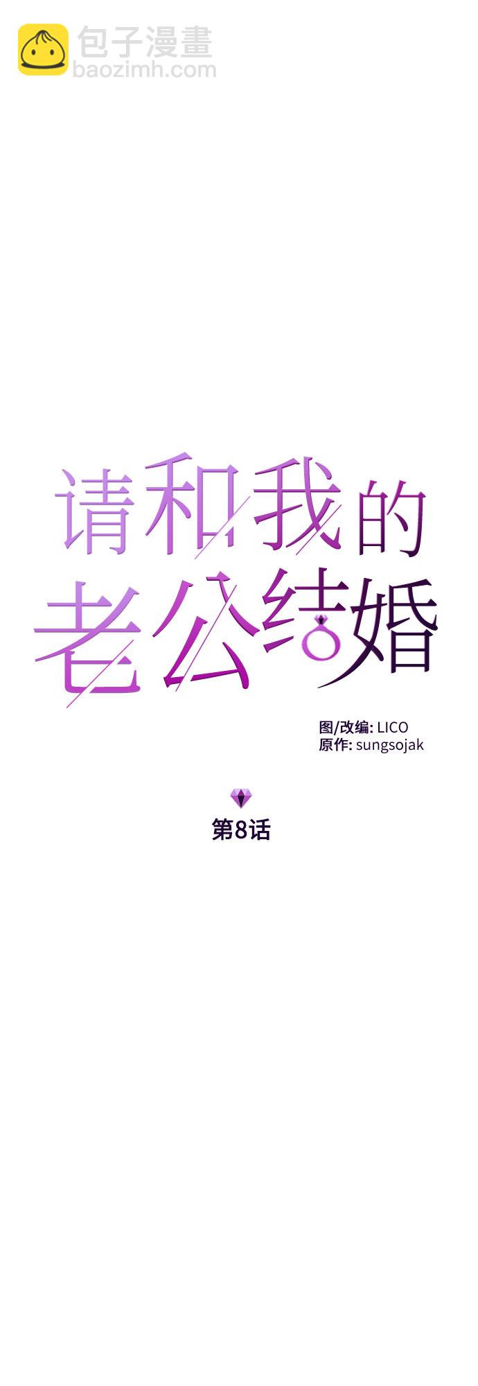 請和我的老公結婚 - 第8話(1/2) - 8