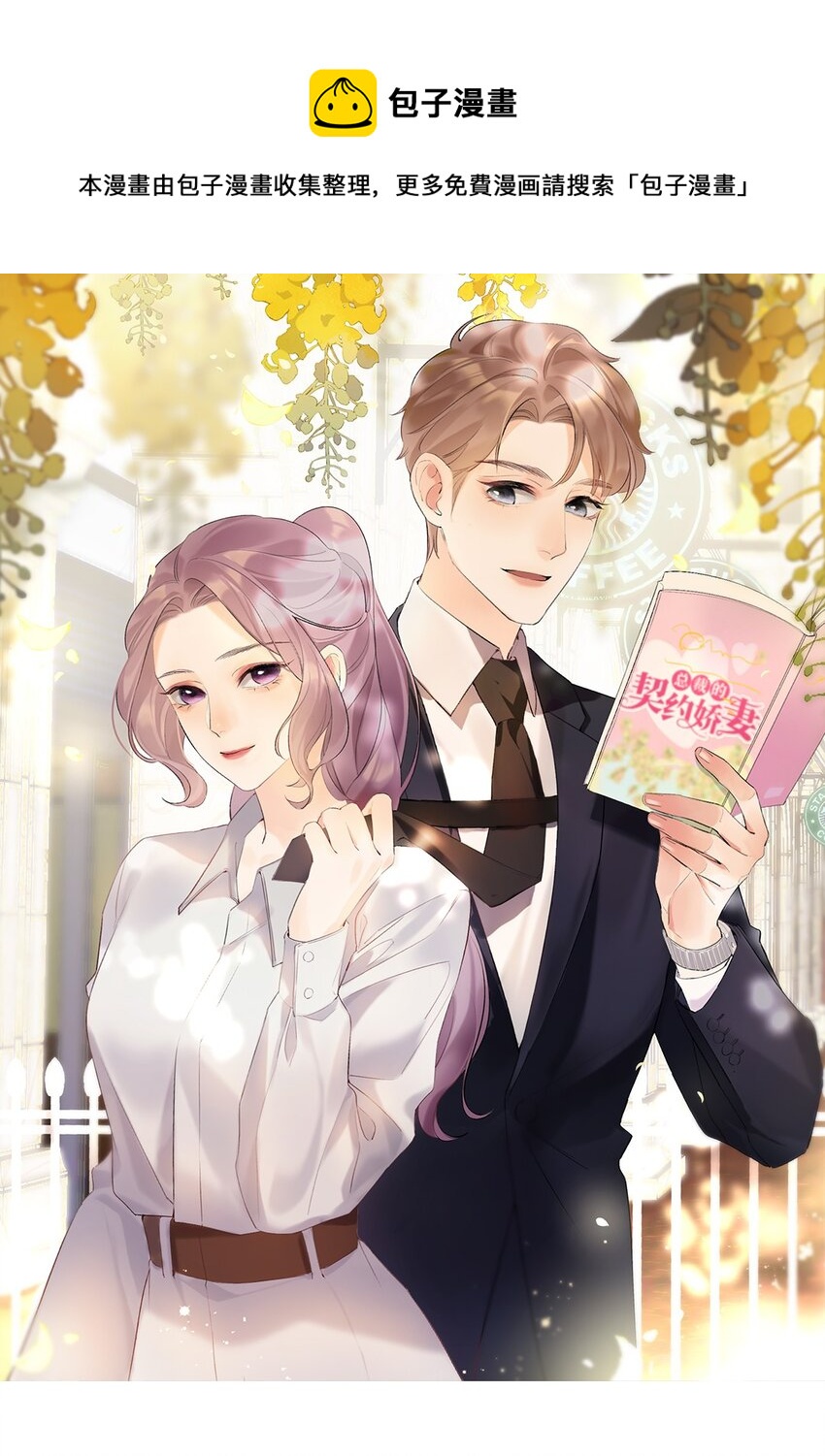 07 第七话 总裁的出场方式-第8话