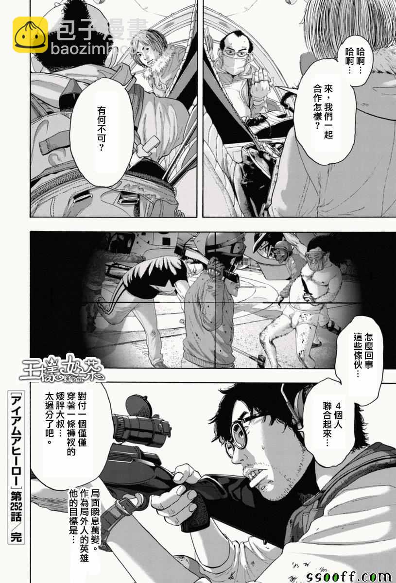 請叫我英雄 - 第252話 - 2