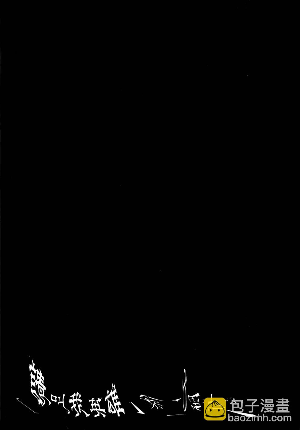 請叫我英雄 - 第6卷(5/5) - 3