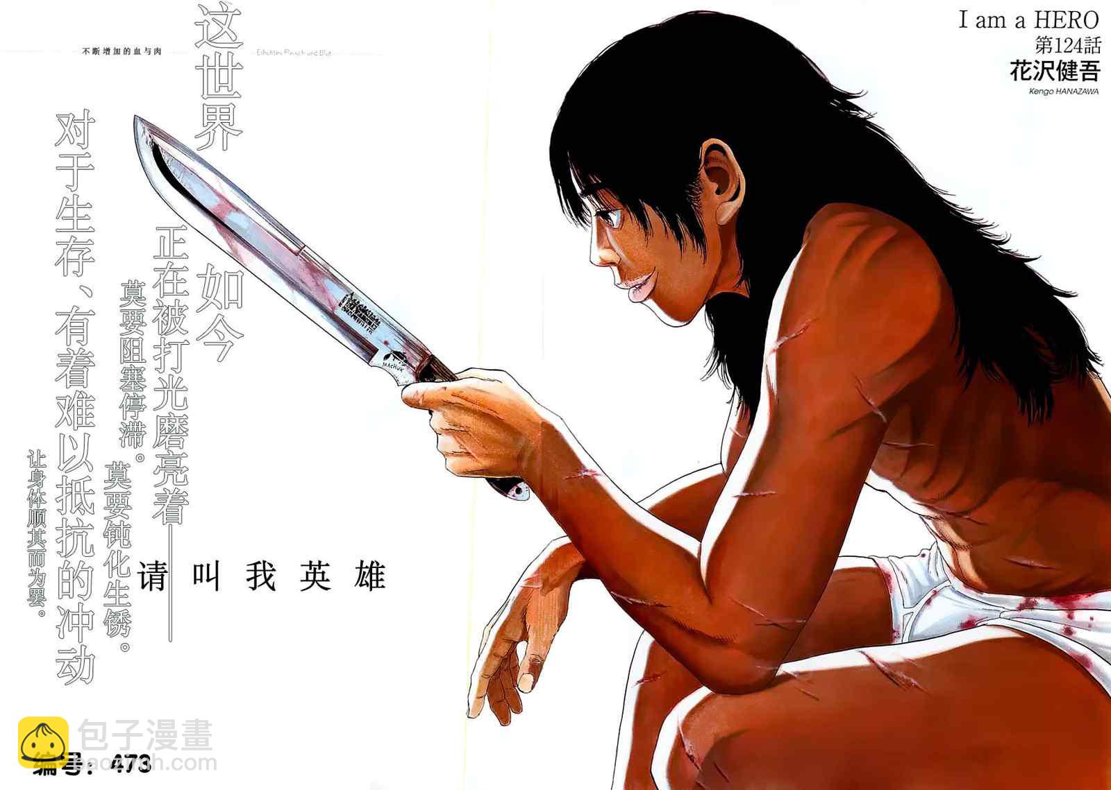 請叫我英雄 - 第124話 - 2