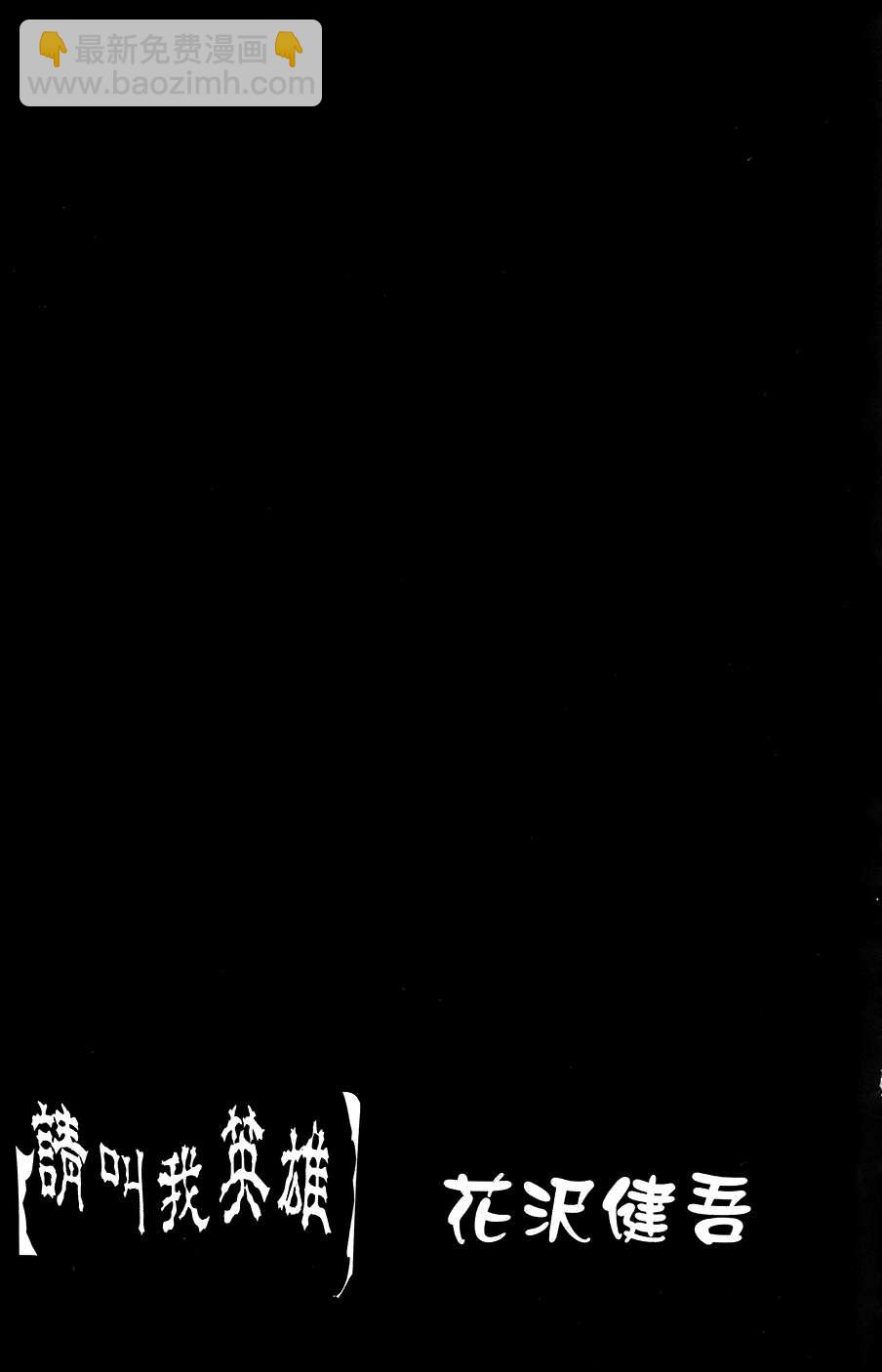 請叫我英雄 - 第8卷(5/5) - 2