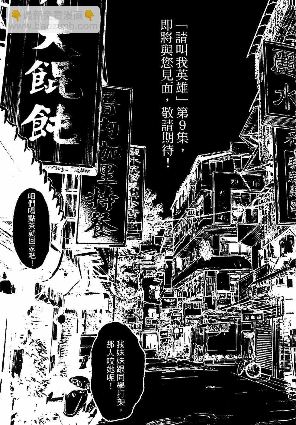 請叫我英雄 - 第8卷(5/5) - 4