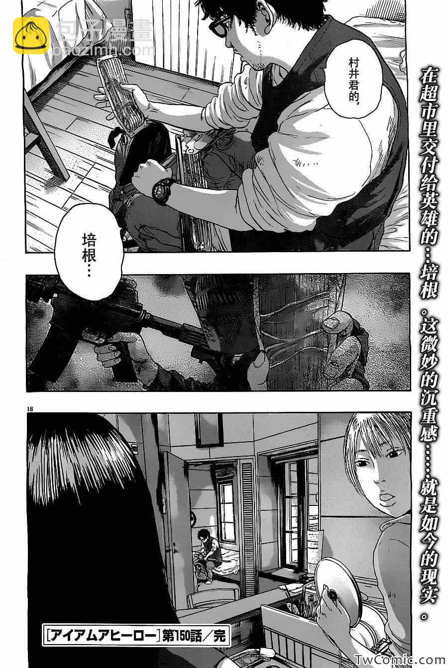 請叫我英雄 - 第150話 - 2