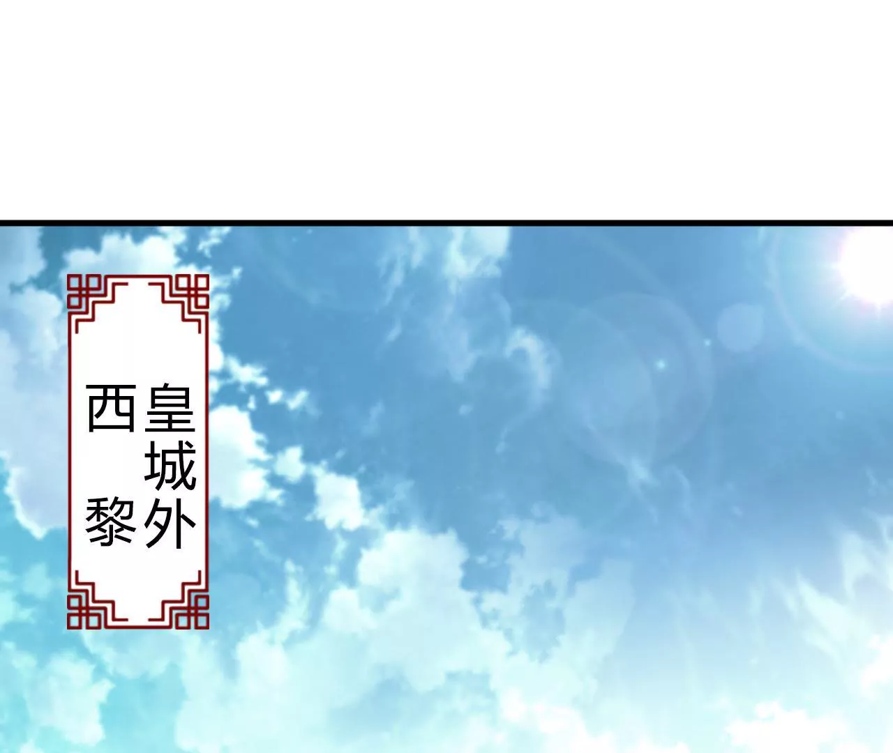 第50话 西黎皇都(1/2)-第52话