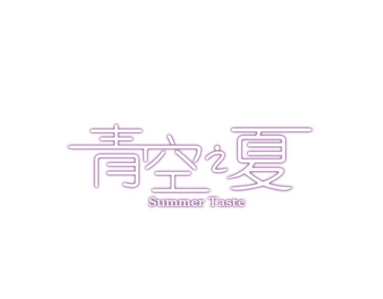青空之夏 - 第41話上 想偷懶到什麼時候 - 2