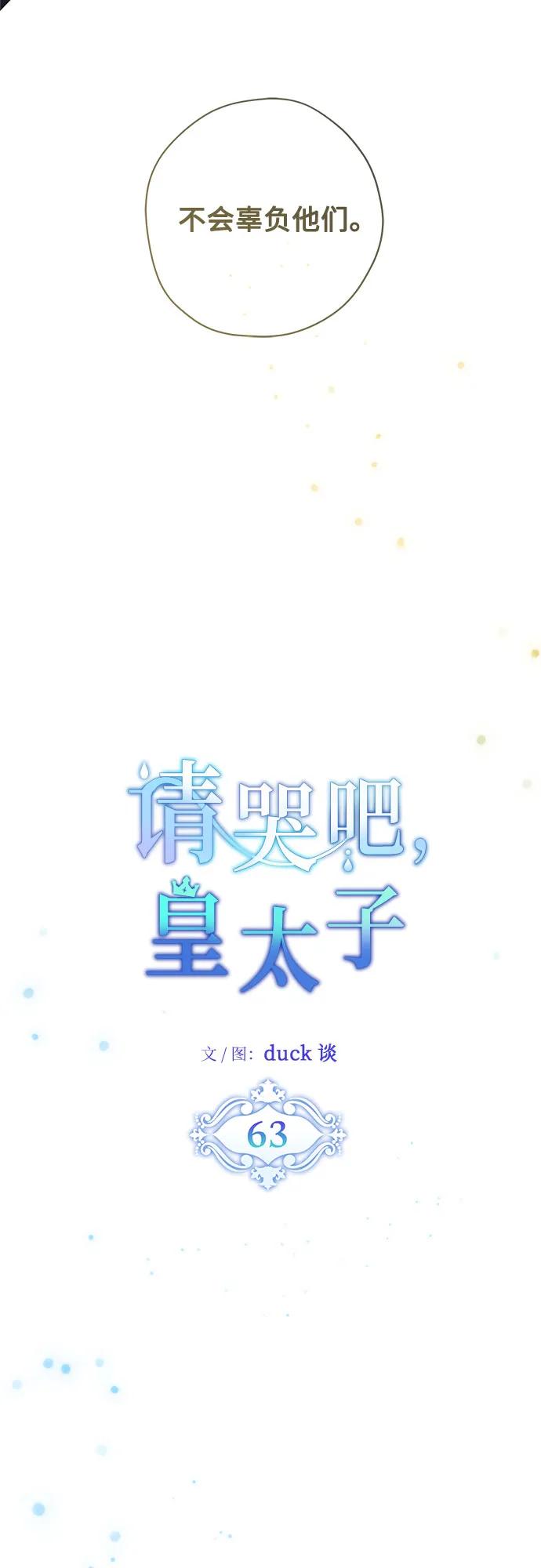 請哭吧，皇太子 - 第63話(1/2) - 5