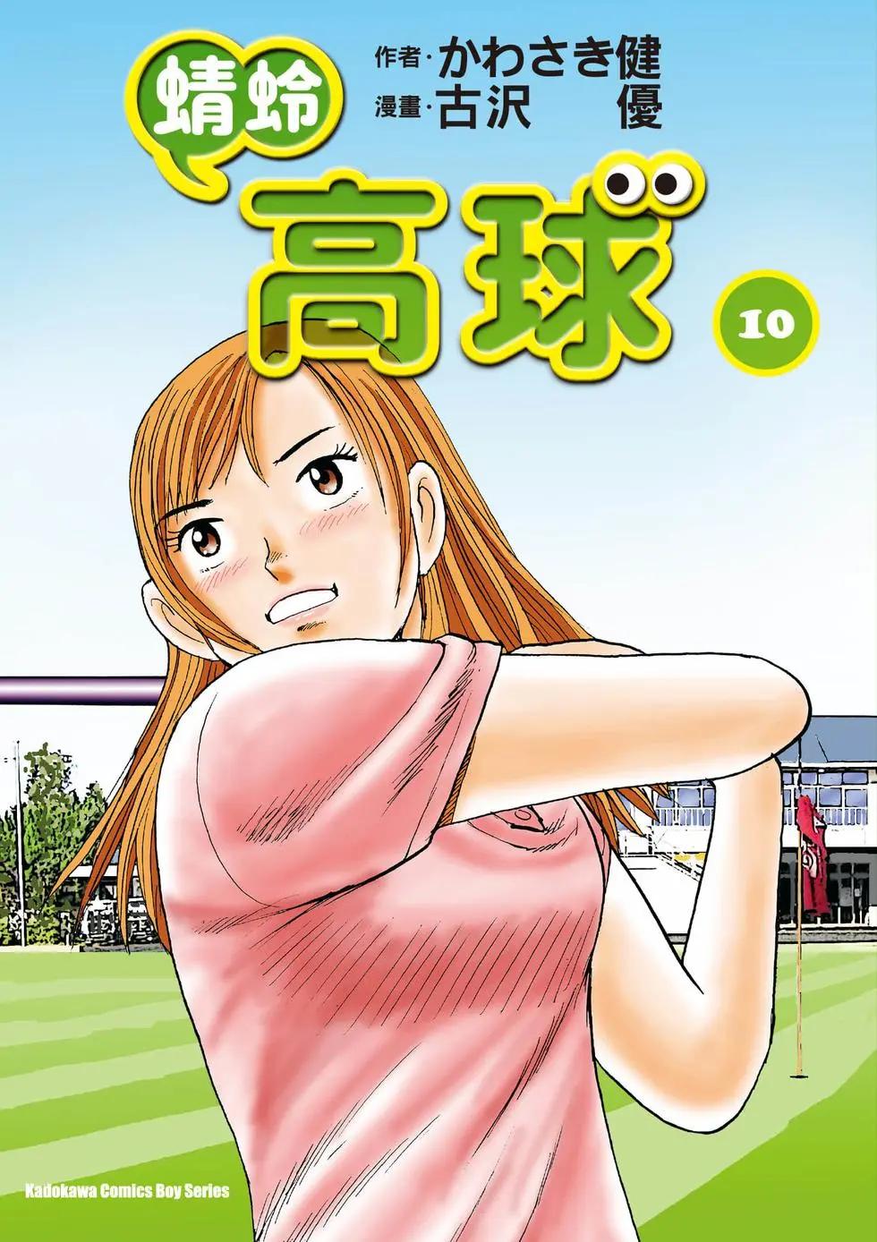 蜻蛉高球 - 第10卷(1/5) - 1
