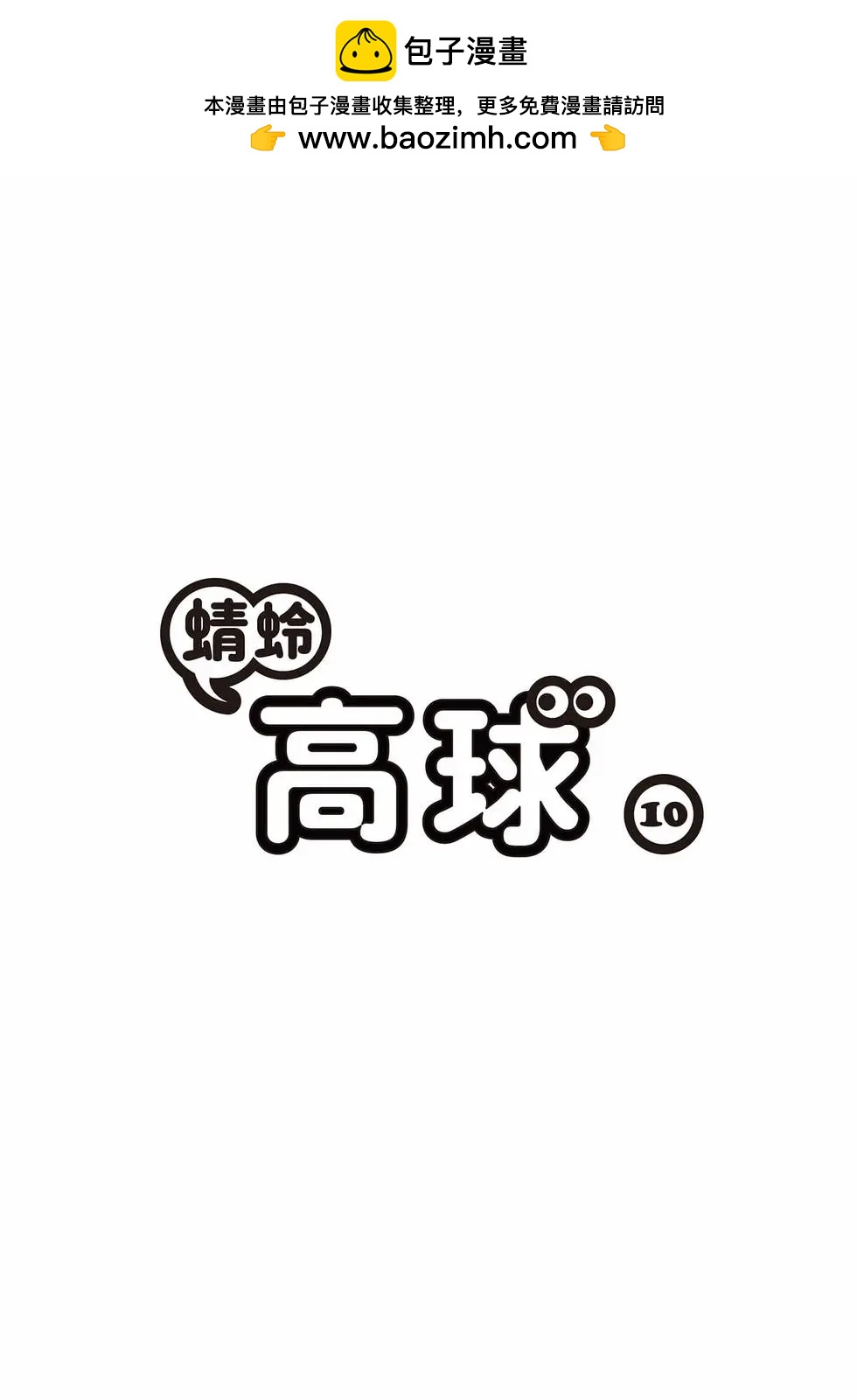 蜻蛉高球 - 第10卷(1/5) - 2