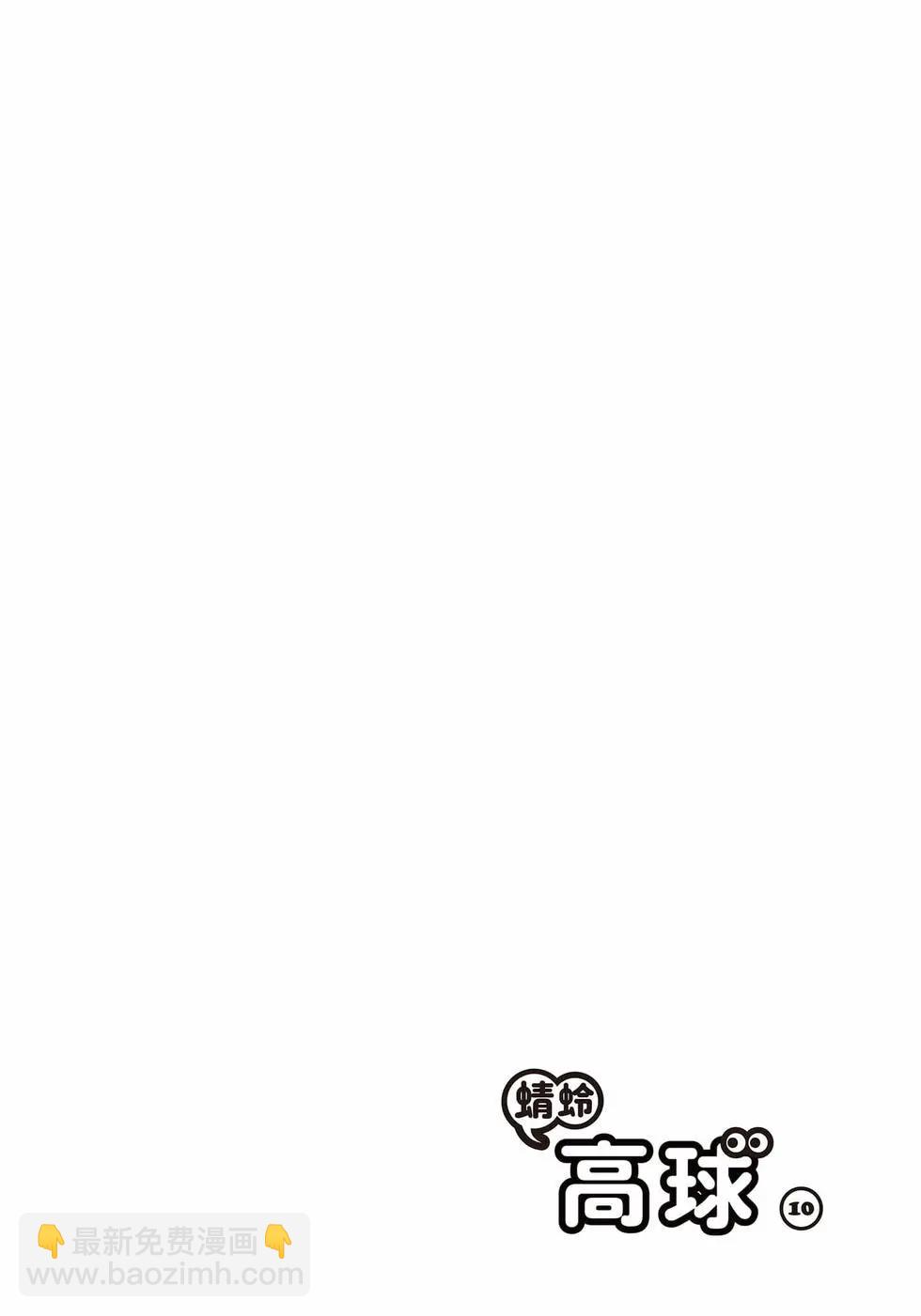 蜻蛉高球 - 第10卷(1/5) - 3