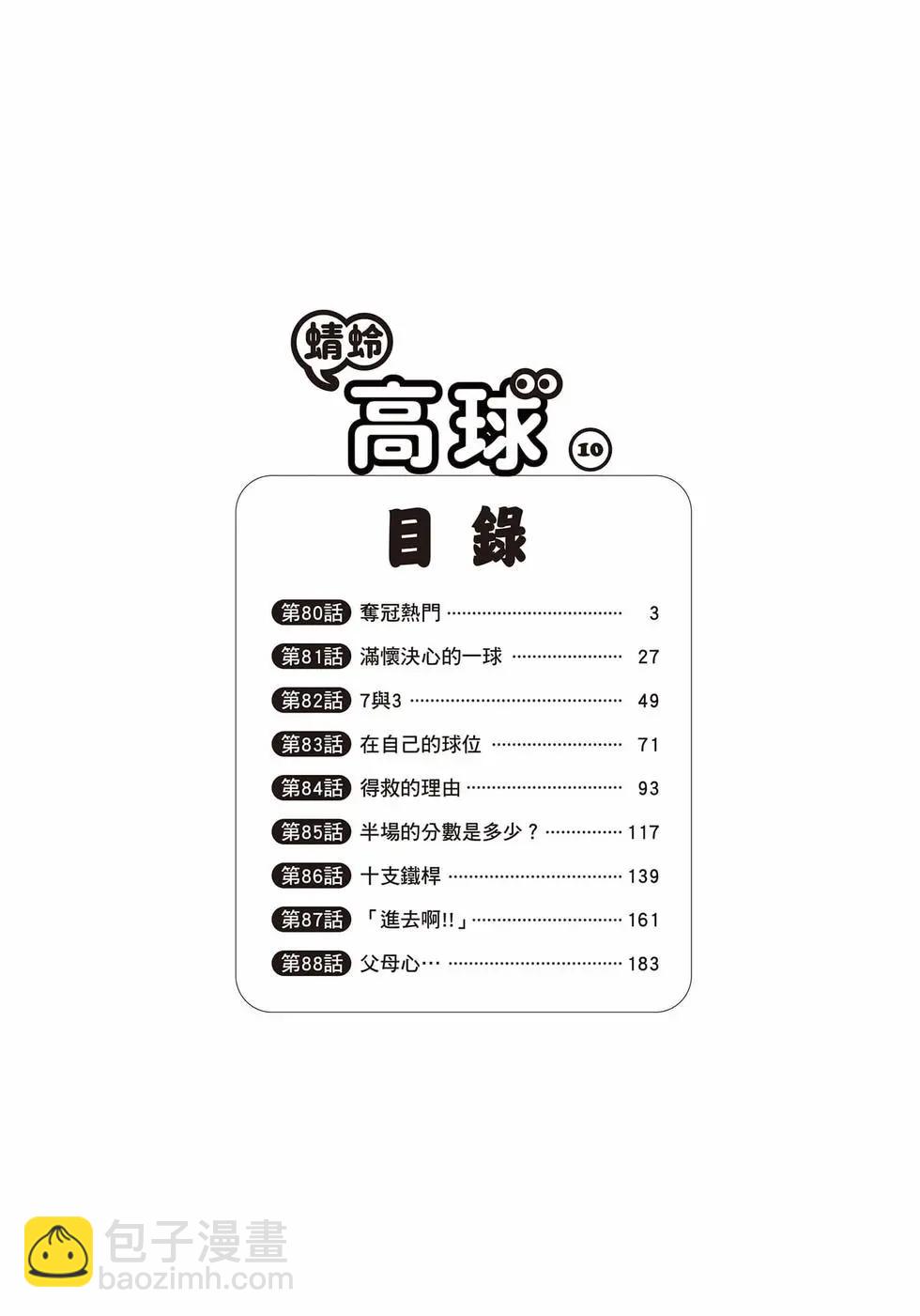 蜻蛉高球 - 第10卷(1/5) - 3