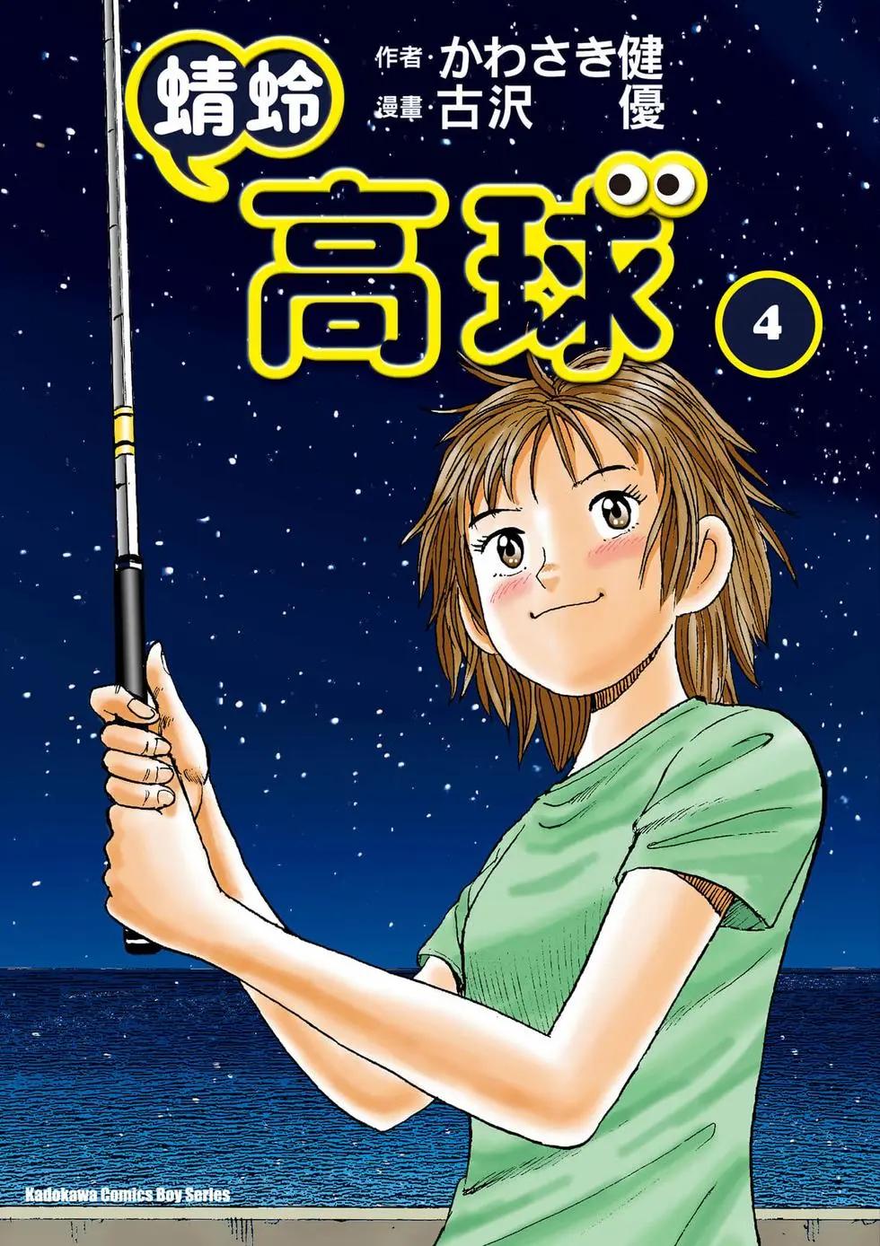蜻蛉高球 - 第04卷(1/5) - 1