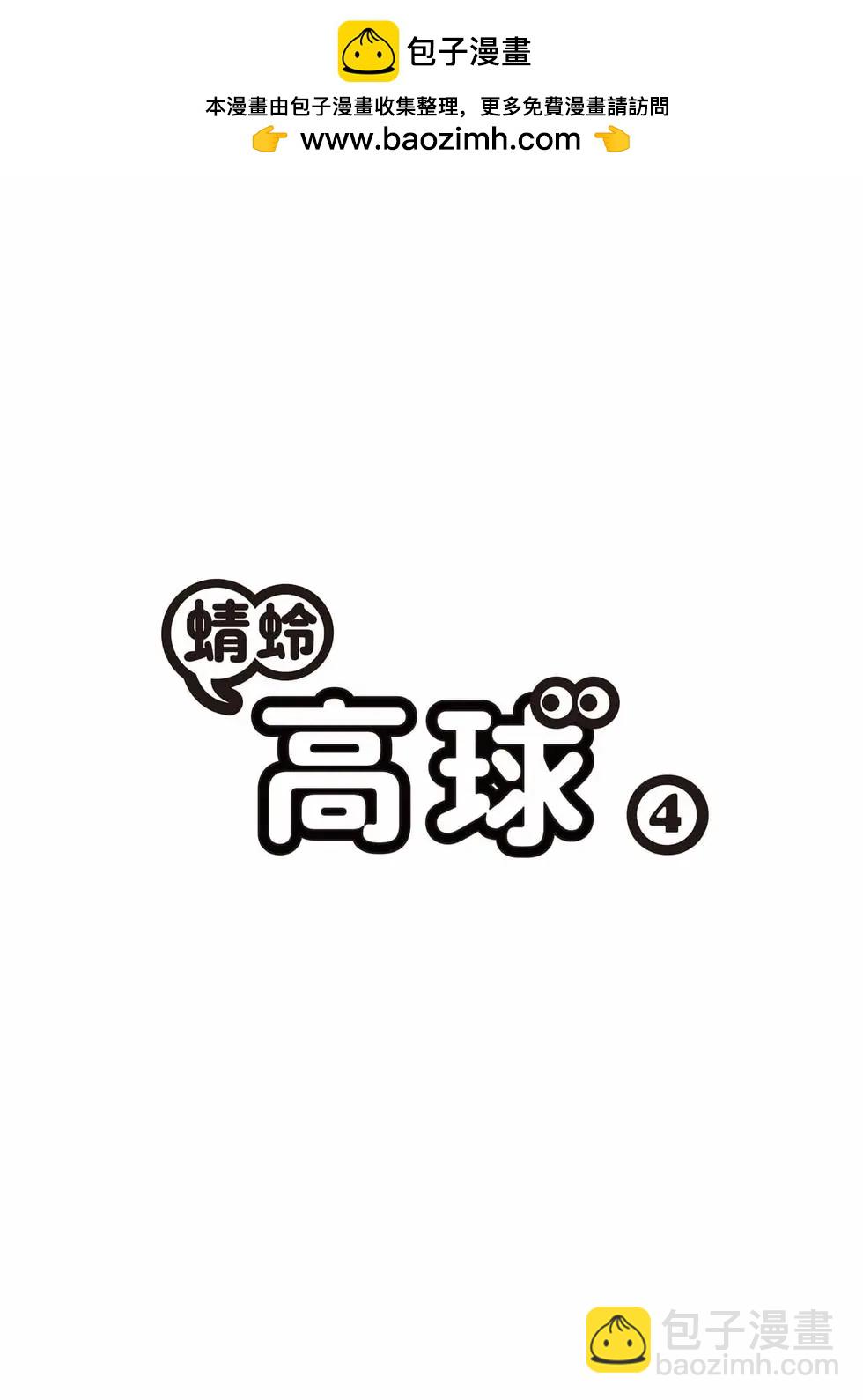 蜻蛉高球 - 第04卷(1/5) - 2