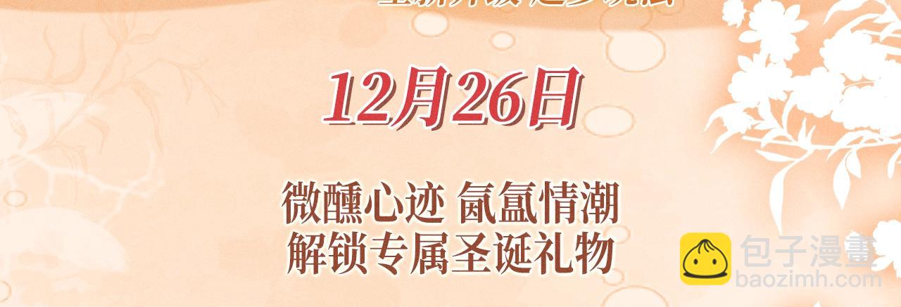 特典公开：12月26日 尤物x情靡 氤氲情潮 解锁圣诞专礼-第24话